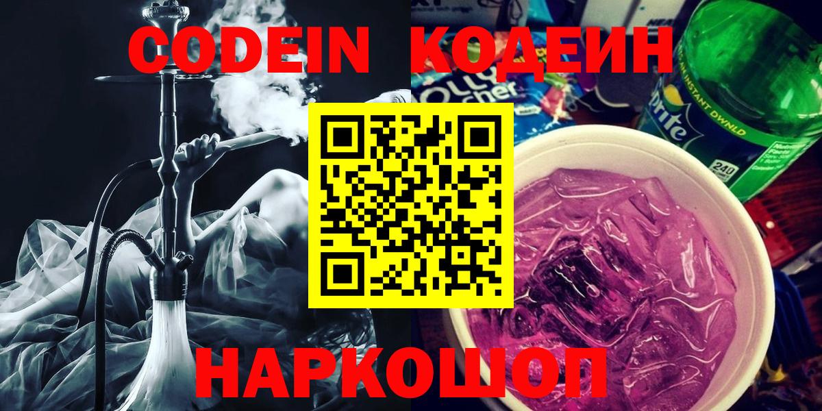 Codein Purple Drank  Вход с VPN  Карпинск  Кодеиновый сироп Lean напиток Lean (лин) 